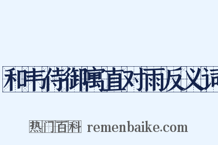 和韦侍御寓直对雨反义词是什么意思的图片